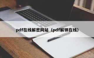 pdf在线解密网站（pdf解锁在线）