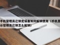 手机管理员已锁定设备如何解锁使用（手机显示管理员已锁怎么解锁）