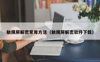 触摸屏解密常用方法（触摸屏解密软件下载）
