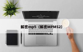 解密mp5（解密MPMS2）