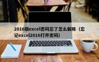 2016版excel密码忘了怎么解除（忘记excel2016打开密码）