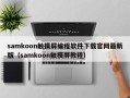 samkoon触摸屏编程软件下载官网最新版（samkoon触摸屏教程）