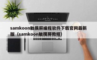 samkoon触摸屏编程软件下载官网最新版（samkoon触摸屏教程）