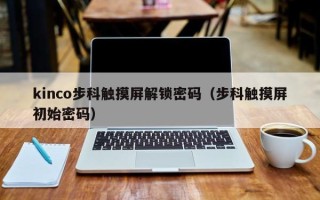 kinco步科触摸屏解锁密码（步科触摸屏初始密码）