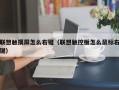 联想触摸屏怎么右键（联想触控板怎么鼠标右键）