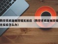 数控系统面板按键无反应（数控系统面板按键无反应怎么办）