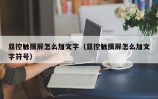 显控触摸屏怎么加文字（显控触摸屏怎么加文字符号）