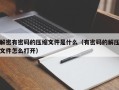 解密有密码的压缩文件是什么（有密码的解压文件怎么打开）