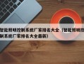 智能照明控制系统厂家排名大全（智能照明控制系统厂家排名大全最新）