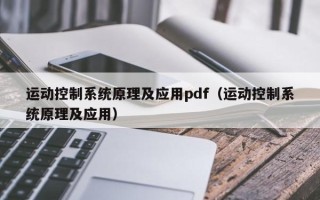 运动控制系统原理及应用pdf（运动控制系统原理及应用）