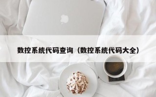 数控系统代码查询（数控系统代码大全）