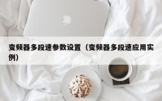 变频器多段速参数设置（变频器多段速应用实例）