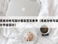 系统分析与设计报告范文参考（系统分析与设计毕业设计）