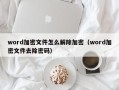 word加密文件怎么解除加密（word加密文件去除密码）