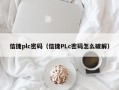 信捷plc密码（信捷PLc密码怎么破解）