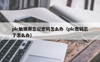 plc触摸屏忘记密码怎么办（plc密码忘了怎么办）