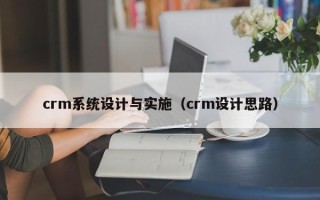 crm系统设计与实施（crm设计思路）