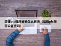 信捷plc程序被锁怎么解决（信捷plc如何设置密码）