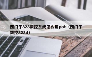 西门子828数控系统怎么用pot（西门子数控828d）