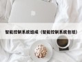 智能控制系统组成（智能控制系统包括）