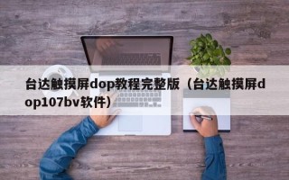 台达触摸屏dop教程完整版（台达触摸屏dop107bv软件）