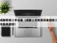 成都厨房二手设备（成都二手厨房设备回收二手厨具回收）