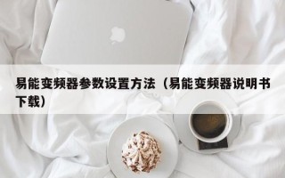 易能变频器参数设置方法（易能变频器说明书下载）