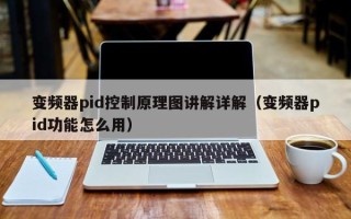 变频器pid控制原理图讲解详解（变频器pid功能怎么用）