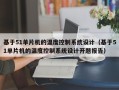 基于51单片机的温度控制系统设计（基于51单片机的温度控制系统设计开题报告）