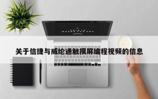 关于信捷与威纶通触摸屏编程视频的信息