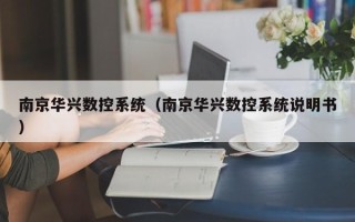 南京华兴数控系统（南京华兴数控系统说明书）