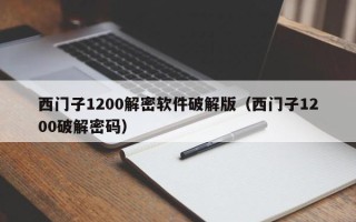 西门子1200解密软件破解版（西门子1200破解密码）