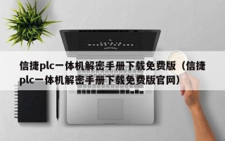 信捷plc一体机解密手册下载免费版（信捷plc一体机解密手册下载免费版官网）