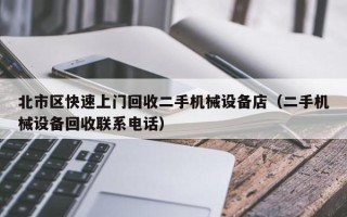 北市区快速上门回收二手机械设备店（二手机械设备回收联系电话）