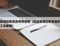 反馈控制系统举例说明（简述反馈控制系统的工作原理）