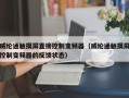 威纶通触摸屏直接控制变频器（威纶通触摸屏控制变频器的反馈状态）