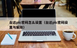 台达plc密码怎么设置（台达plc密码设置与解除）