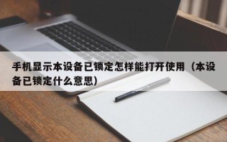 手机显示本设备已锁定怎样能打开使用（本设备已锁定什么意思）