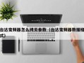 台达变频器怎么拷贝参数（台达变频器数据格式）