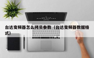 台达变频器怎么拷贝参数（台达变频器数据格式）