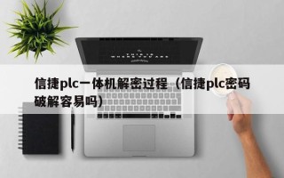 信捷plc一体机解密过程（信捷plc密码破解容易吗）