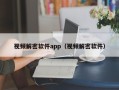 视频解密软件app（视频解密软件）