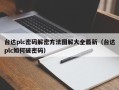 台达plc密码解密方法图解大全最新（台达plc如何破密码）