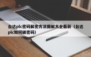 台达plc密码解密方法图解大全最新（台达plc如何破密码）