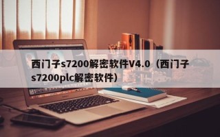 西门子s7200解密软件V4.0（西门子s7200plc解密软件）