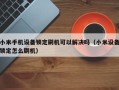 小米手机设备锁定刷机可以解决吗（小米设备锁定怎么刷机）