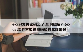 excel文件密码忘了,如何破解?（excel文件不知道密码如何解除密码）