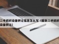 二手纺织设备转让信息怎么写（最新二手纺织设备转让）