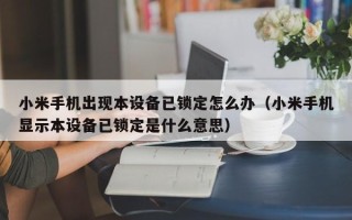 小米手机出现本设备已锁定怎么办（小米手机显示本设备已锁定是什么意思）