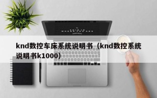 knd数控车床系统说明书（knd数控系统说明书k1000）